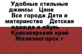  Удобные стильные джинсы › Цена ­ 400 - Все города Дети и материнство » Детская одежда и обувь   . Красноярский край,Железногорск г.